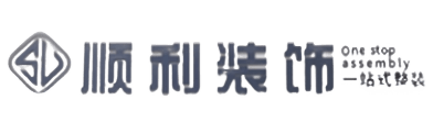 衢州市常山顺利装修公司