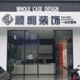 衢州市常山顺利装修公司