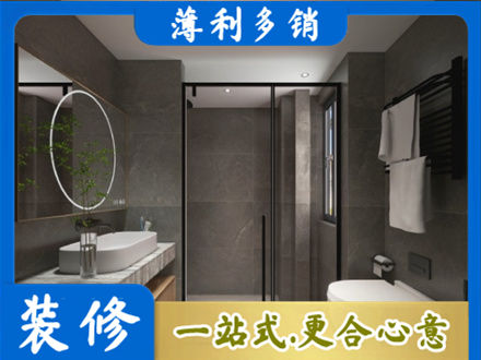 衢州市常山洗浴间装修